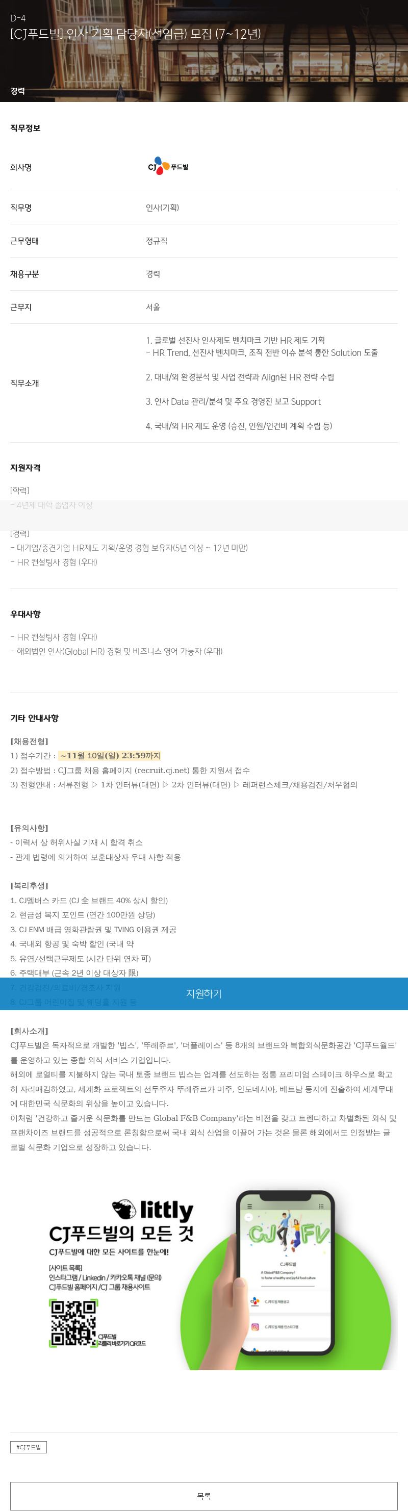 CJ푸드빌 인사 기획 담당자 (선임급) 모집 (7~12년) 채용공고