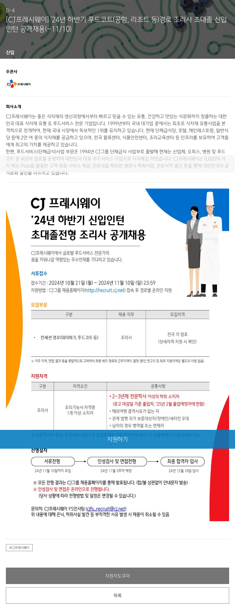 CJ프레시웨이 '24년 하반기 푸드코트(공항, 리조트 등) 경로 조리사 초대졸 신입 인턴 공개 채용 채용공고
