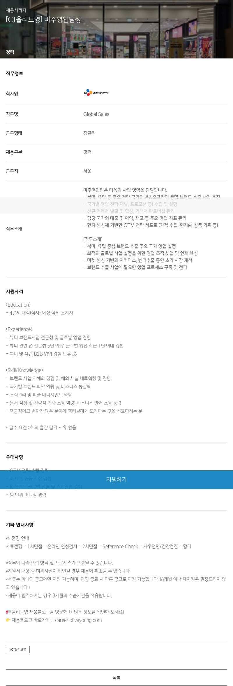 CJ올리브영 [CJ 올리브 영] 미주 영업 팀장 채용공고