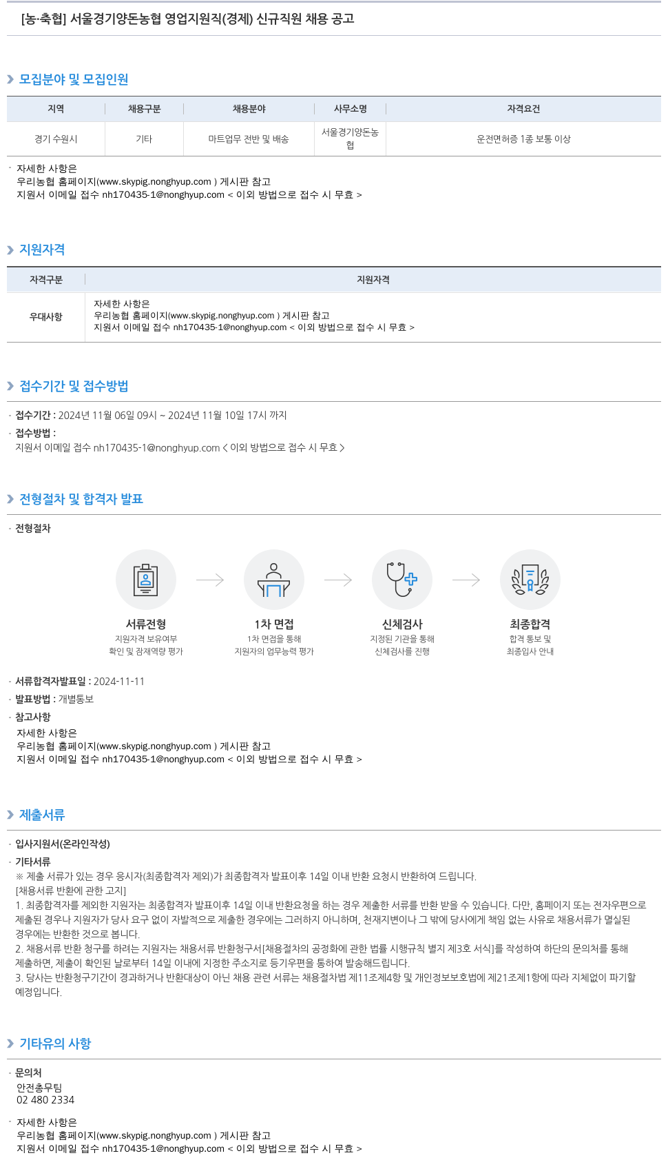 농업협동조합중앙회 서울 경기 양돈 농협 영업 지원직 (경제) 신규 직원 채용 공고 채용공고