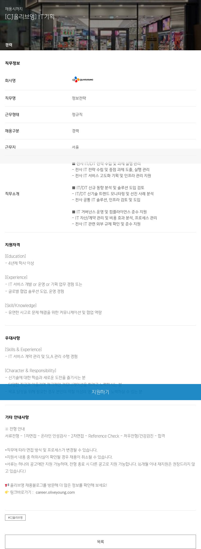 CJ올리브영 IT 기획 채용공고