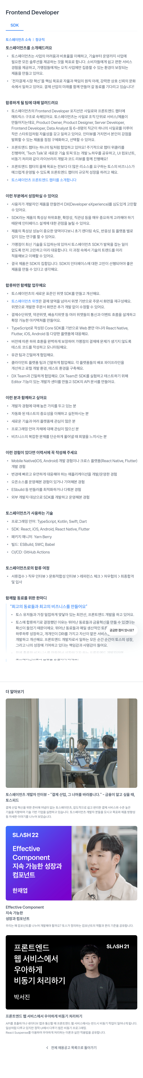 토스페이먼츠 Frontend Developer (SDK) 채용공고