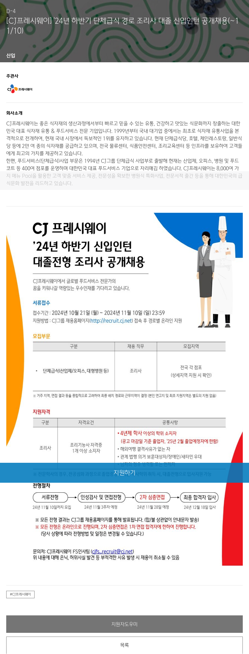 CJ프레시웨이 '24년 하반기 단체 급식 경로 조리사 대졸 신입 인턴 공개 채용 채용공고