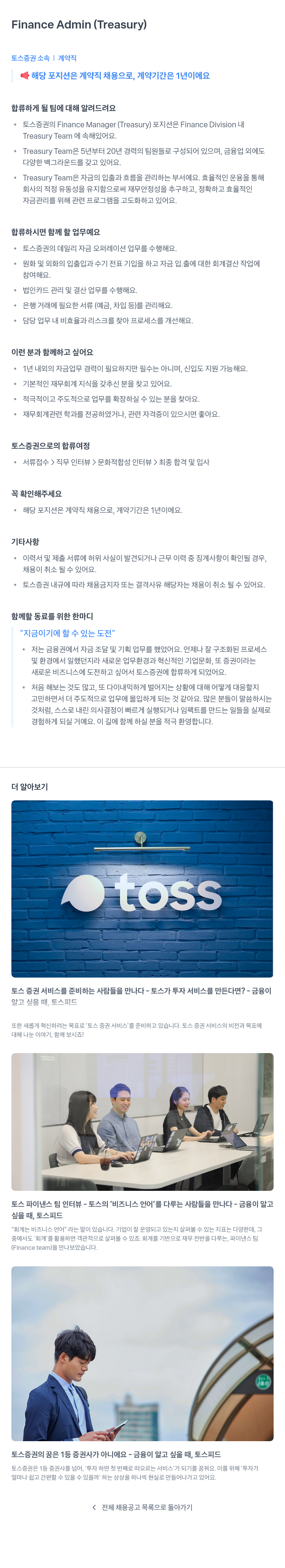 토스증권 Finance Admin (Treasury) 계약직 채용 채용공고