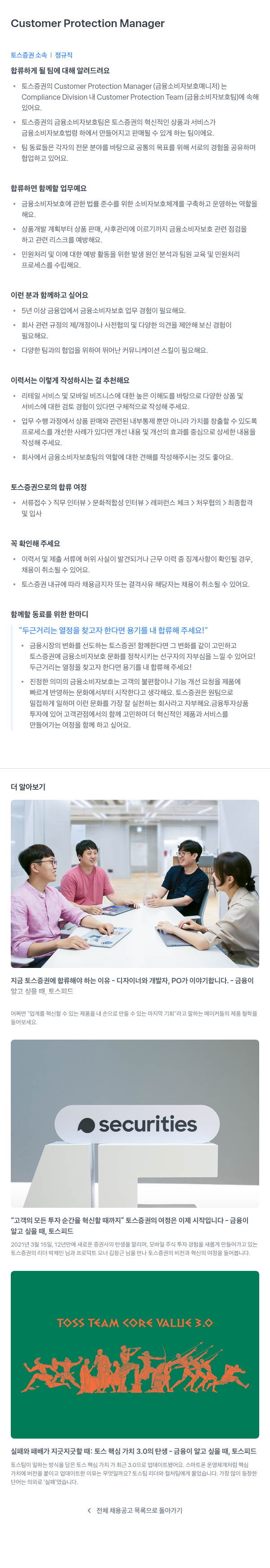 토스증권 Customer Protection Manager 채용공고