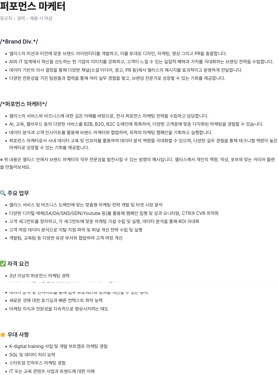 엘리스그룹 퍼포먼스 마케터 채용 (정규직, 경력) 채용공고