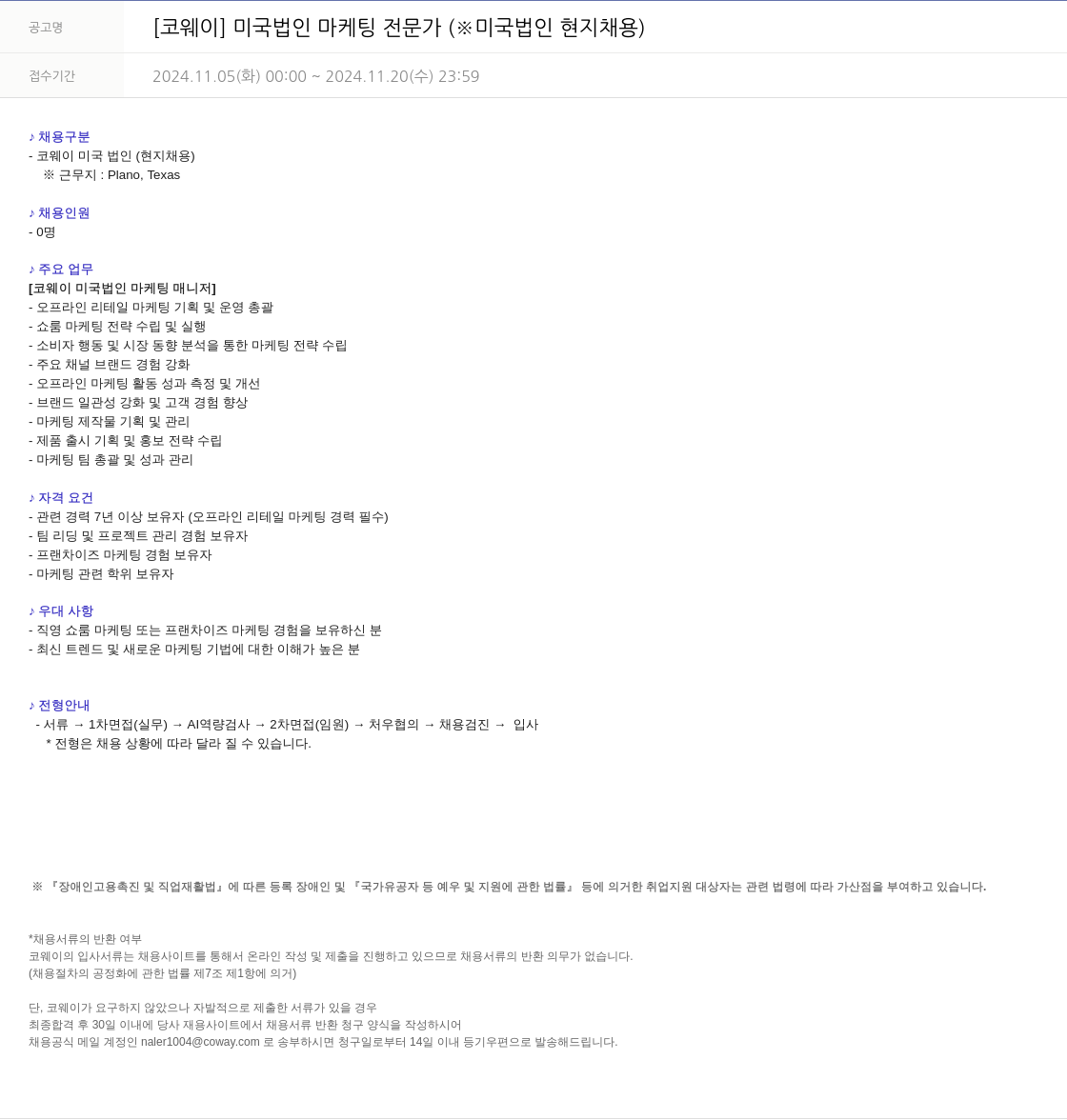 코웨이 미국 법인 마케팅 전문가 (※ 미국 법인 현지 채용) 채용공고
