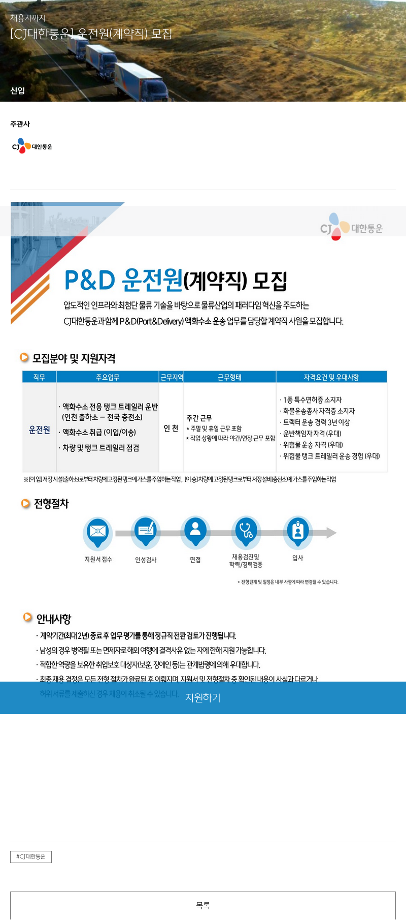 CJ대한통운 [CJ대한통운] 우전원(계약직) 모집 채용공고