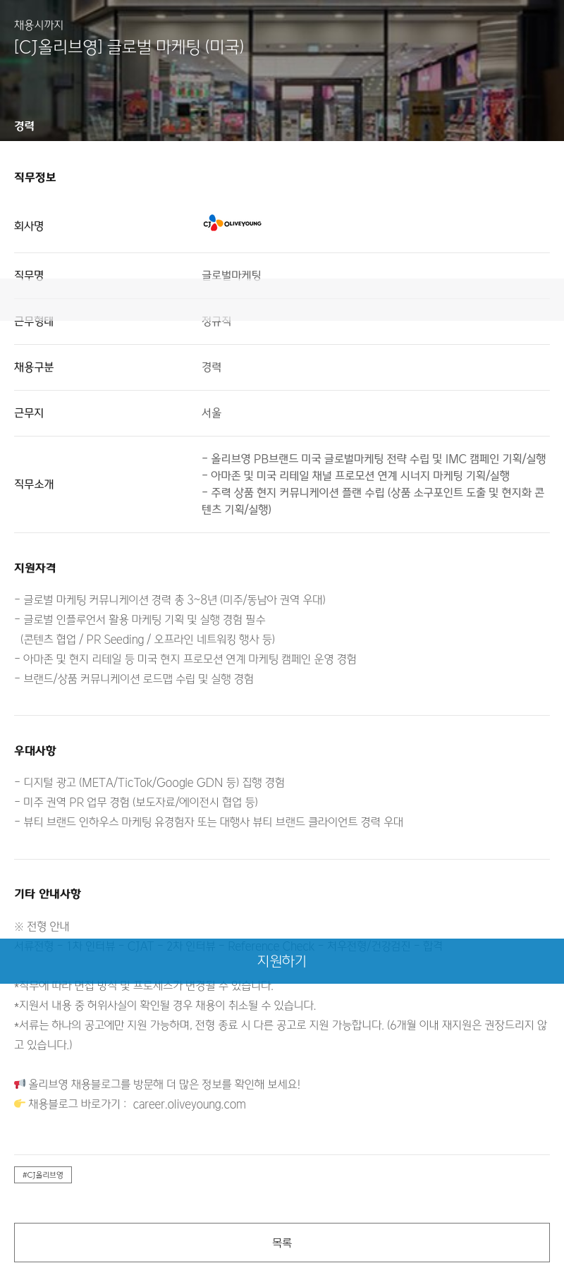 CJ올리브영 [CJ 올리브 영] 글로벌 마케팅 (미국) 채용공고