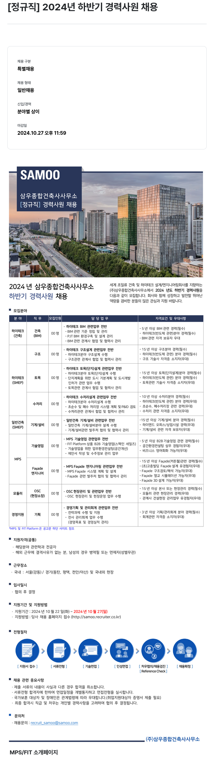 삼우종합건축사사무소 [정규직] 2024년 하반기 경력 사원 채용 채용공고