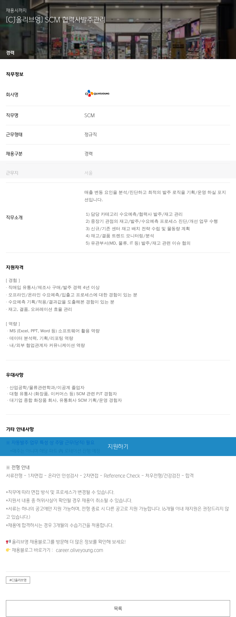 CJ올리브영 SCM 협력사 발주 관리 채용공고