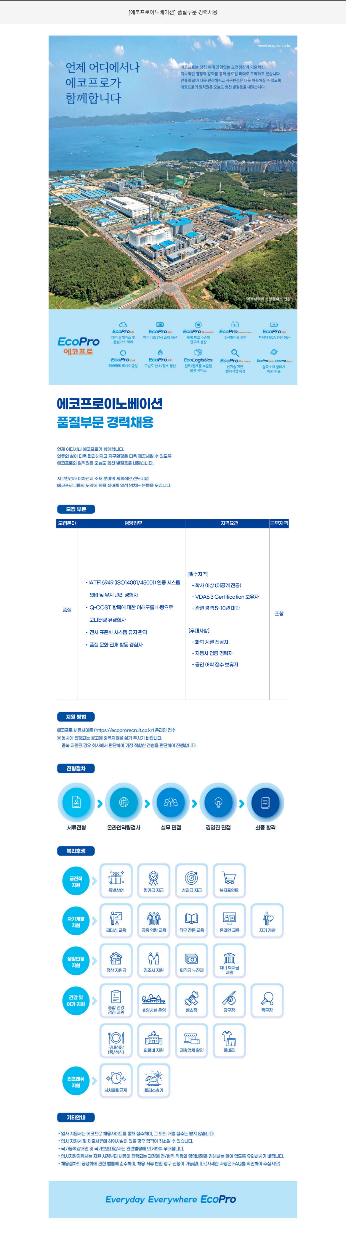 에코프로이노베이션 품질 부문 경력 채용 채용공고