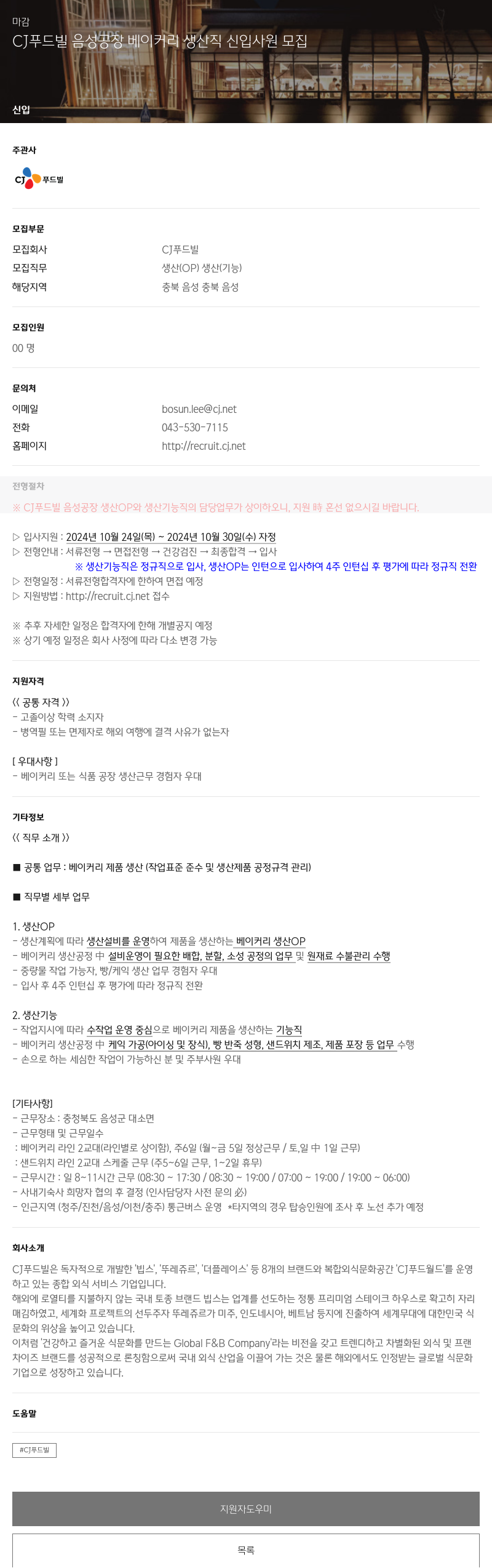 CJ푸드빌 CJ 푸드빌 음성 공장 베이커리 생산직 신입 사원 모집 채용공고