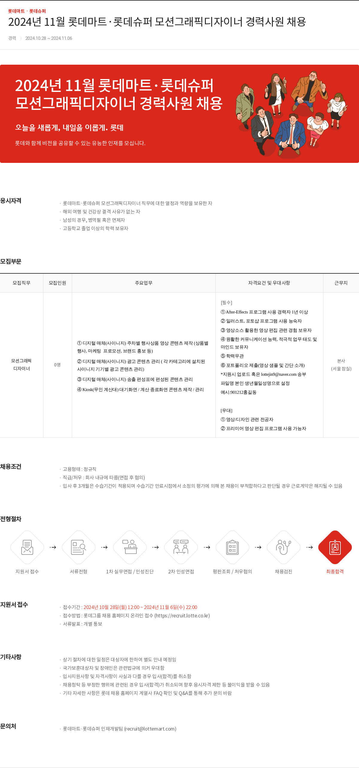 롯데마트ᆞ롯데슈퍼 2024년 11월 롯데마트ㆍ롯데슈퍼 모션 그래픽 디자이너 경력 사원 채용 채용공고