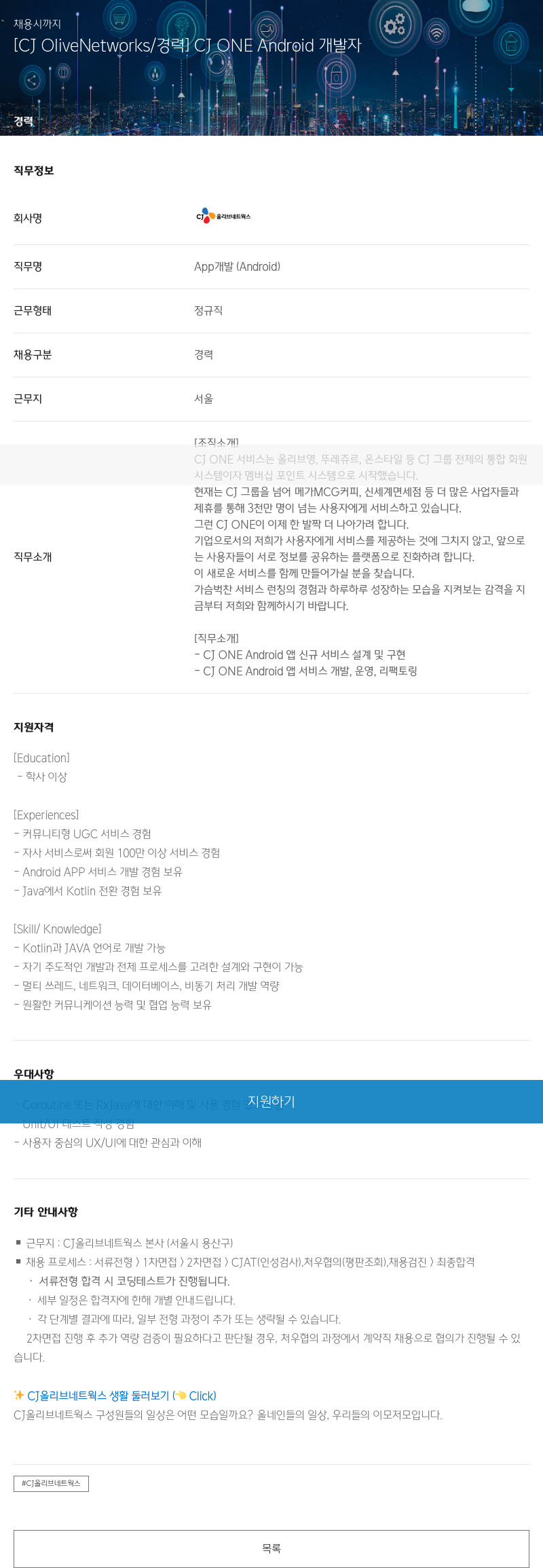 CJ올리브네트웍스 [CJ OliveNetworks / 경력] CJ ONE Android 개발자 채용공고