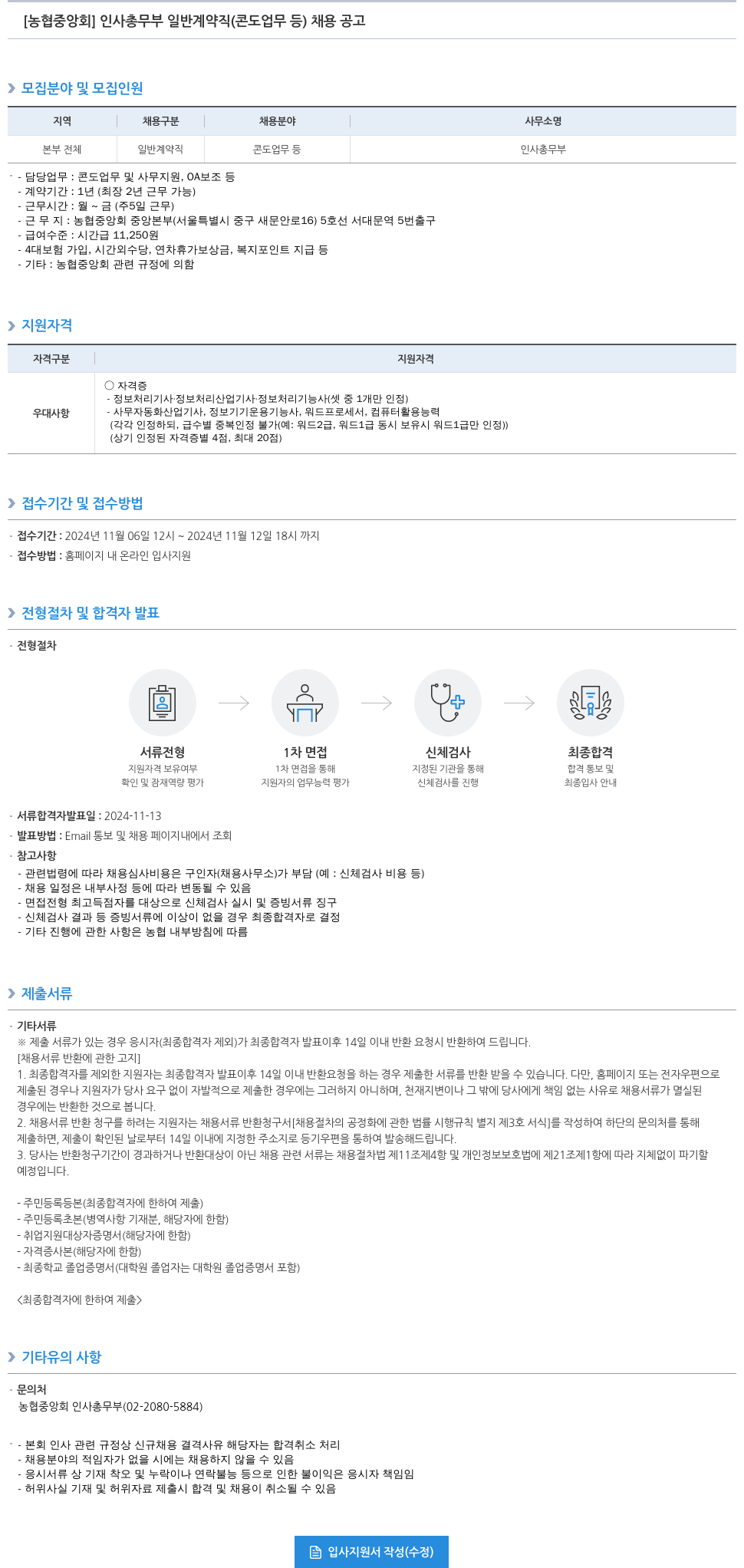 농업협동조합중앙회 인사 총무부 일반 계약직 (콘도 업무 등) 채용 공고 채용공고