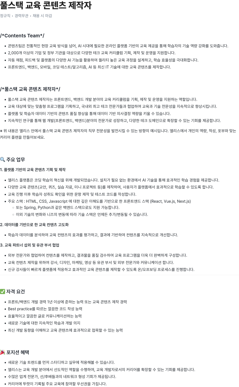 엘리스그룹 풀 스택 교육 콘텐츠 제작자 채용공고