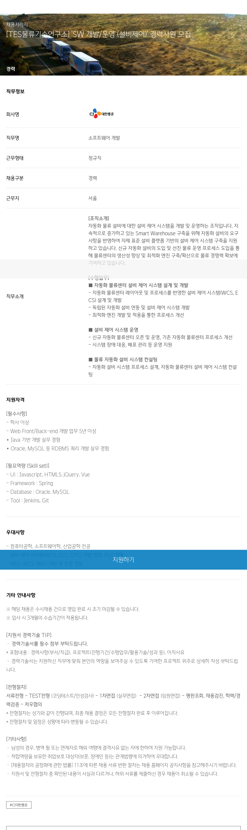 CJ대한통운 [TES 물류 기술 연구소] SW 개발/운영(설비 제어) 경력 사원 모집 채용공고