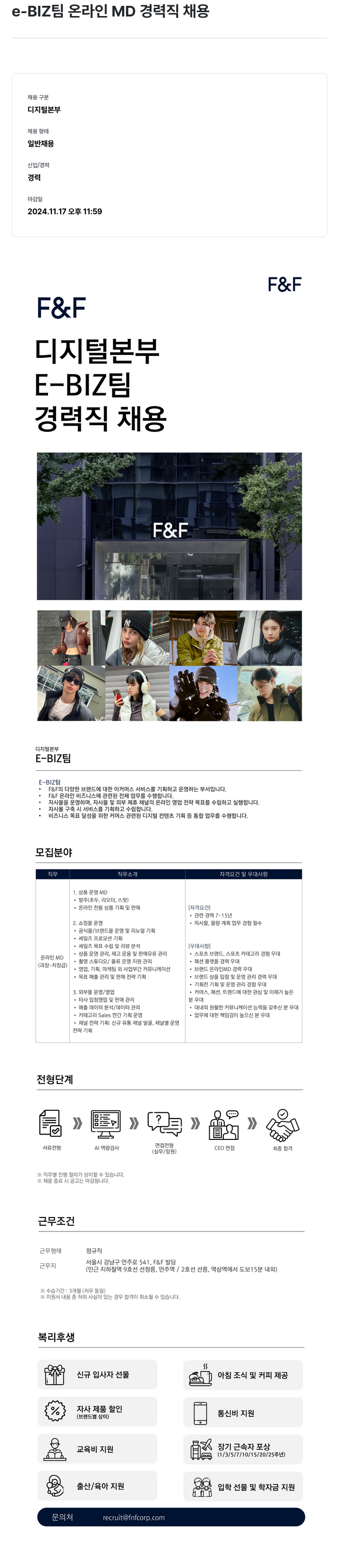 에프앤에프(F&F) e-BIZ 팀 온라인 MD 경력직 채용 채용공고