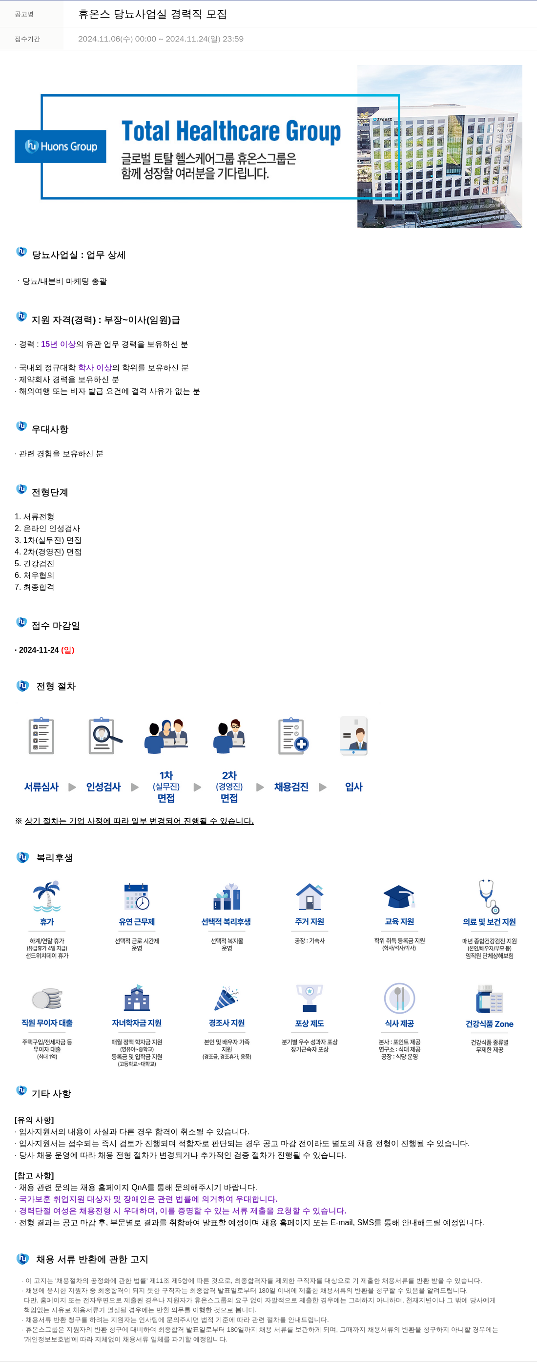 휴온스 휴온스 당뇨 사업 실 경력직 모집 채용공고