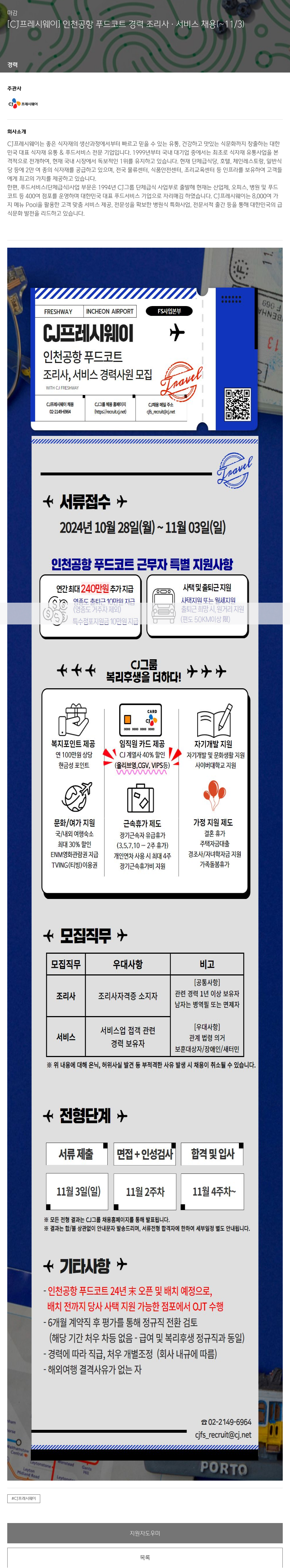 CJ프레시웨이 [CJ 프레시웨이] 인천 공항 푸드코트 경력 조리사·서비스 채용 채용공고