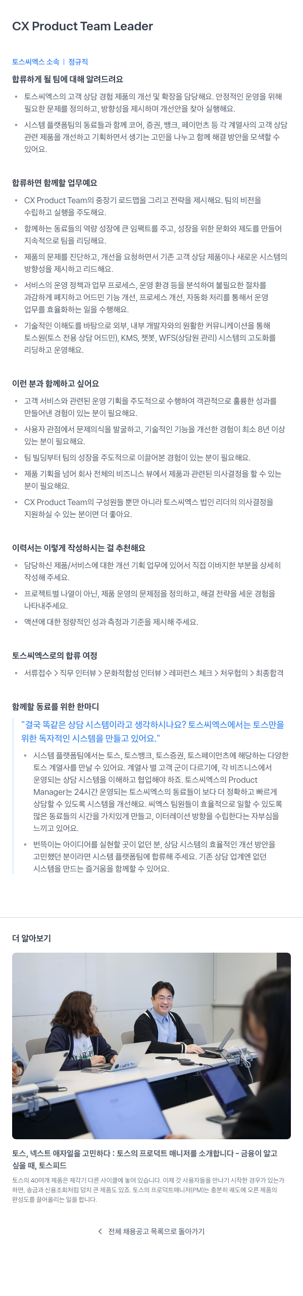 토스씨엑스 CX Product Team Leader 채용공고