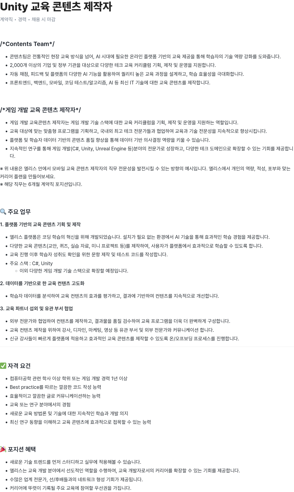 엘리스그룹 Unity 교육 콘텐츠 제작자 채용공고