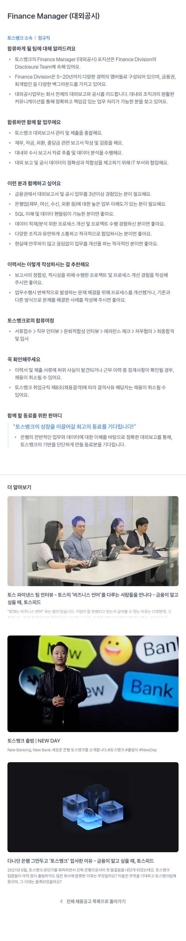 토스뱅크 Finance Manager (대외 공시) 채용공고