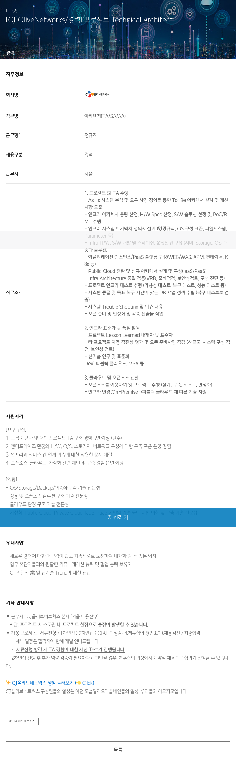 CJ올리브네트웍스 [CJ OliveNetworks / 경력] 프로젝트 Technical Architect 채용공고