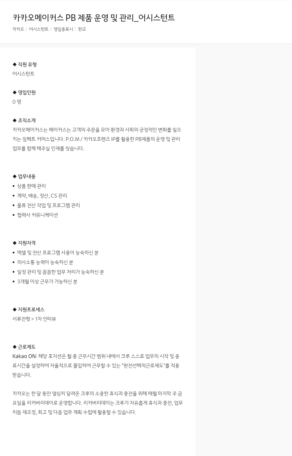 카카오 카카오 메이커스 PB 제품 운영 및 관리 _ 어시스턴트 채용공고