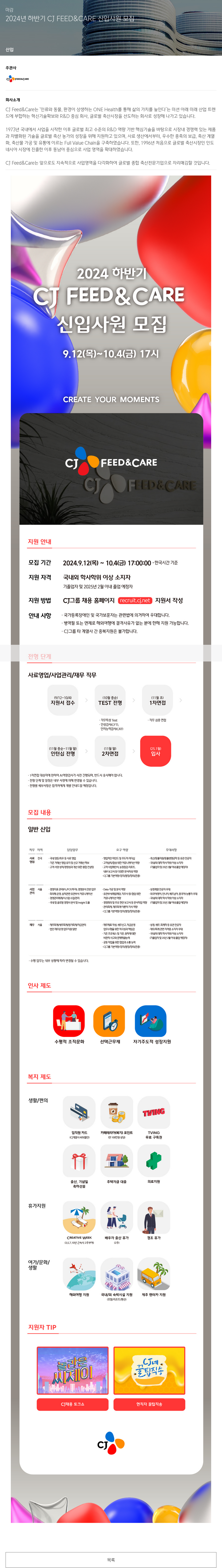 CJ Feed&Care 2024년 하반기 CJ FEED & CARE 신입 사원 모집 채용공고