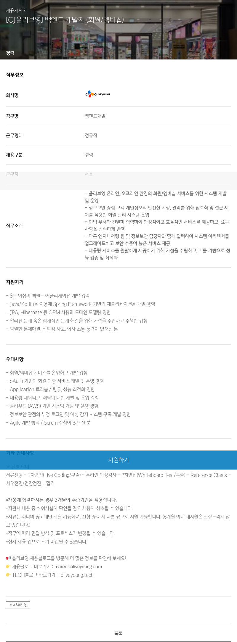 CJ올리브영 [CJ 올리브영] 백엔드 개발자 (회원/멤버십) 채용공고