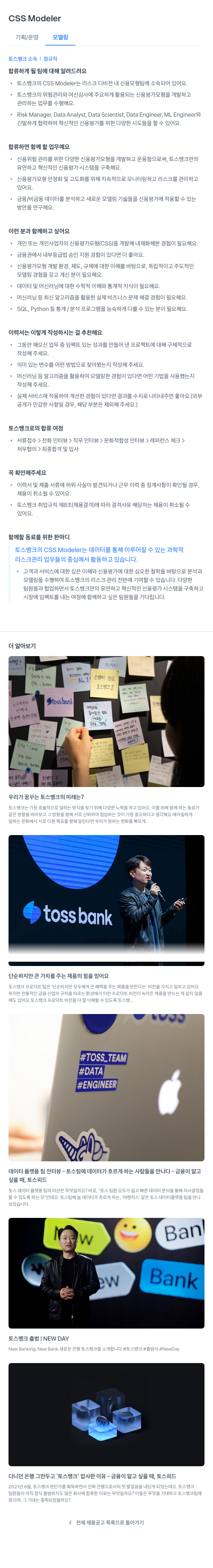토스뱅크 CSS Modeler 채용 채용공고