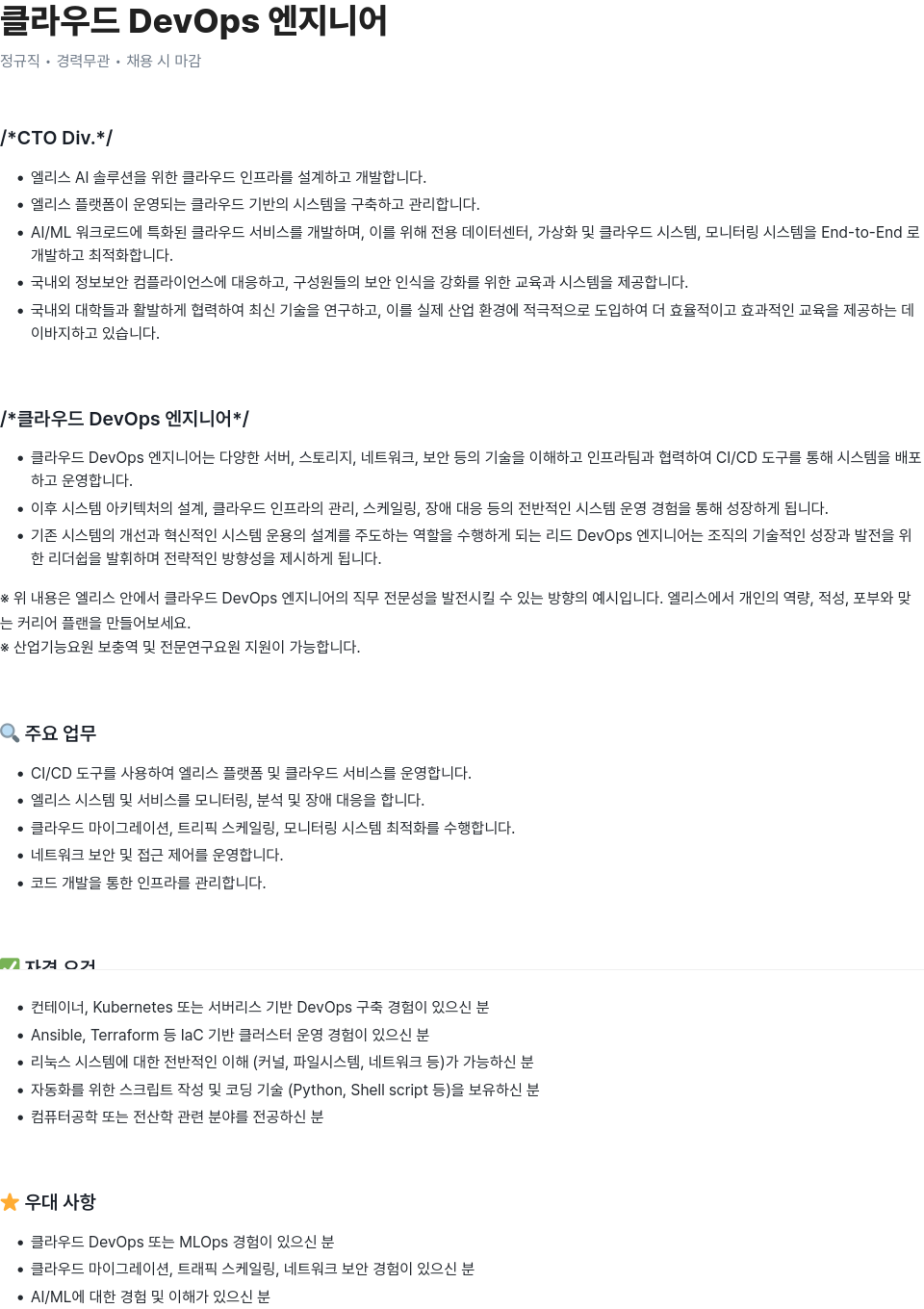 엘리스그룹 클라우드 DevOps 엔지니어 채용 채용공고