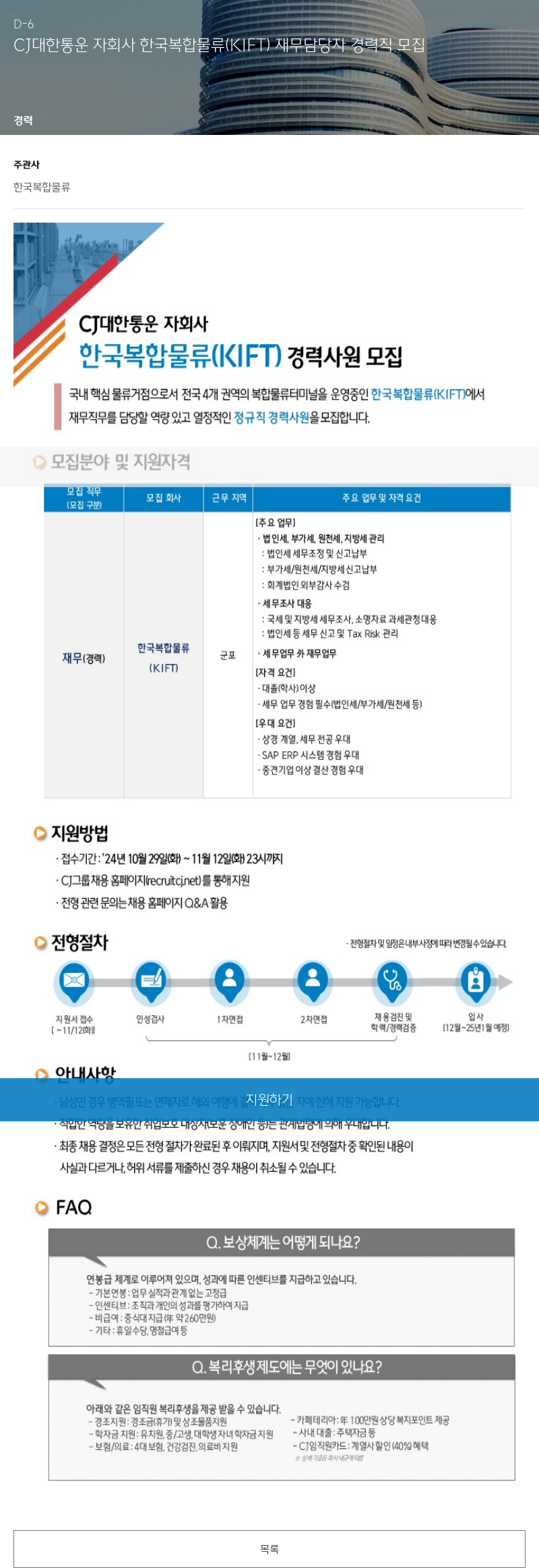 한국복합물류 한국복합물류(KIFT) 재무 담당자 경력직 모집 채용공고