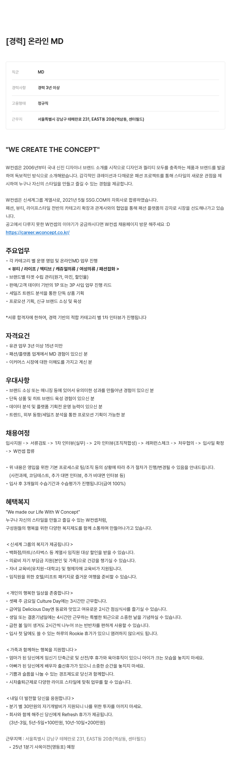 W컨셉 온라인 MD 채용 채용공고