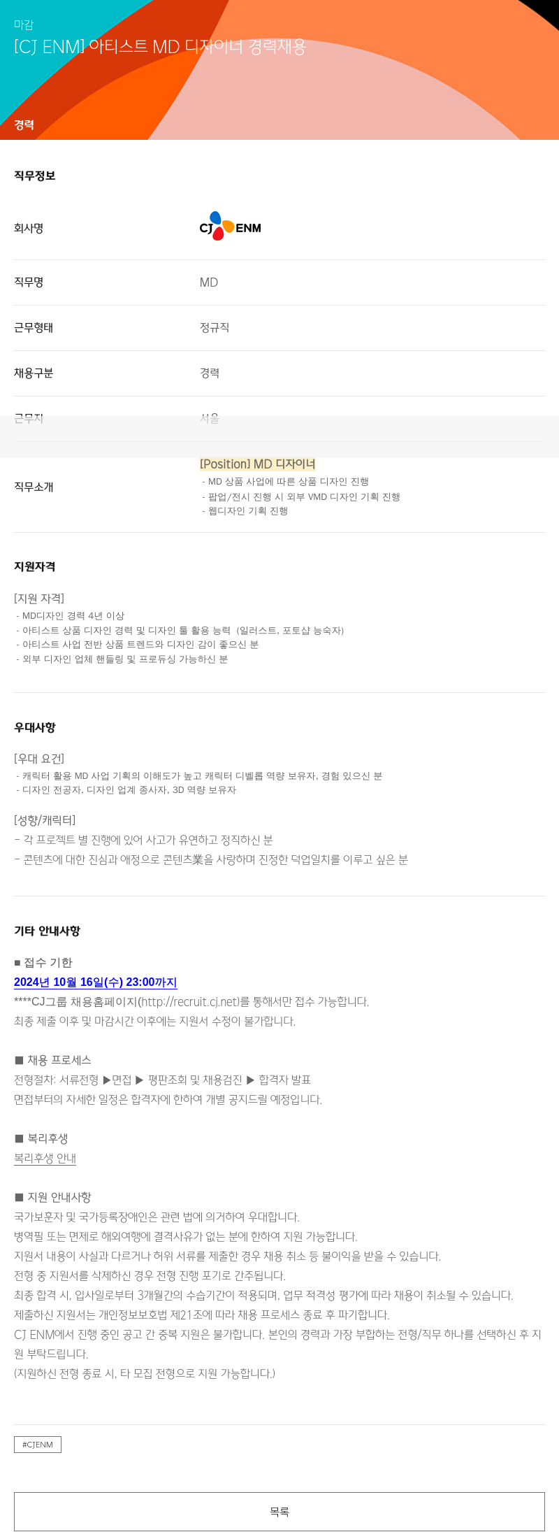 CJENM 아티스트 MD 디자이너 경력 채용 채용공고