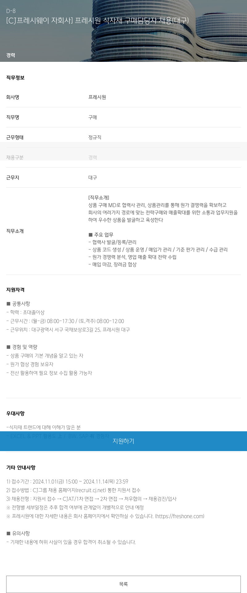 CJ프레시웨이 [CJ 프레시 웨이 자회사] 프레시 원 식자재 구매 담당자 채용 (대구) 채용공고