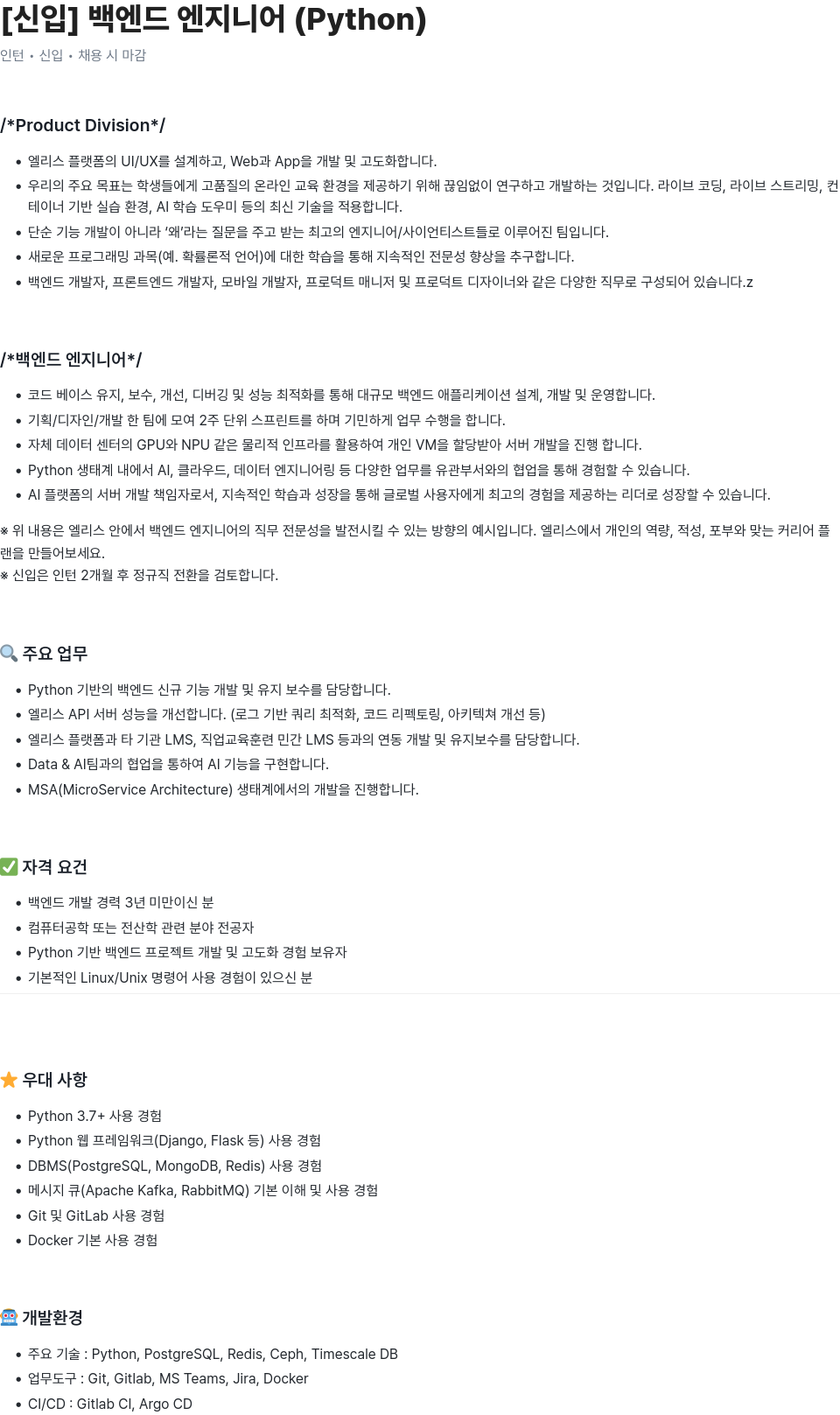 엘리스그룹 [신입] 백엔드 엔지니어 (Python) 채용공고