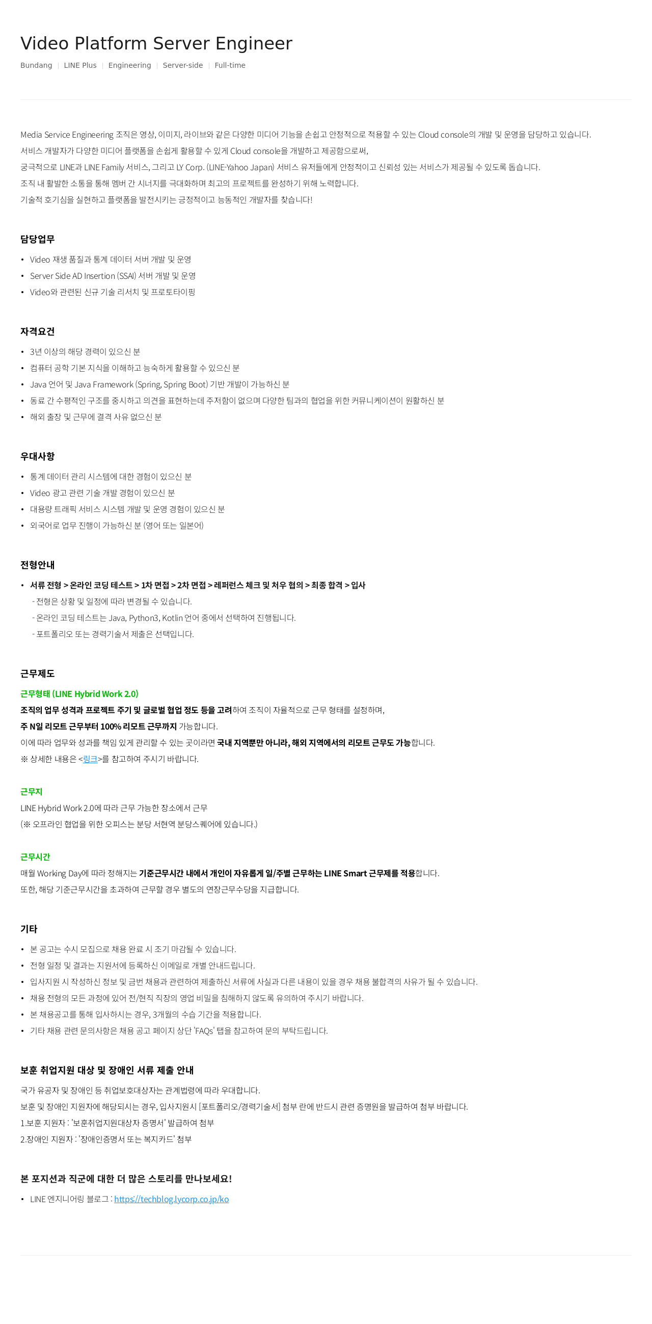 라인플러스 Video Platform Server Engineer 채용공고