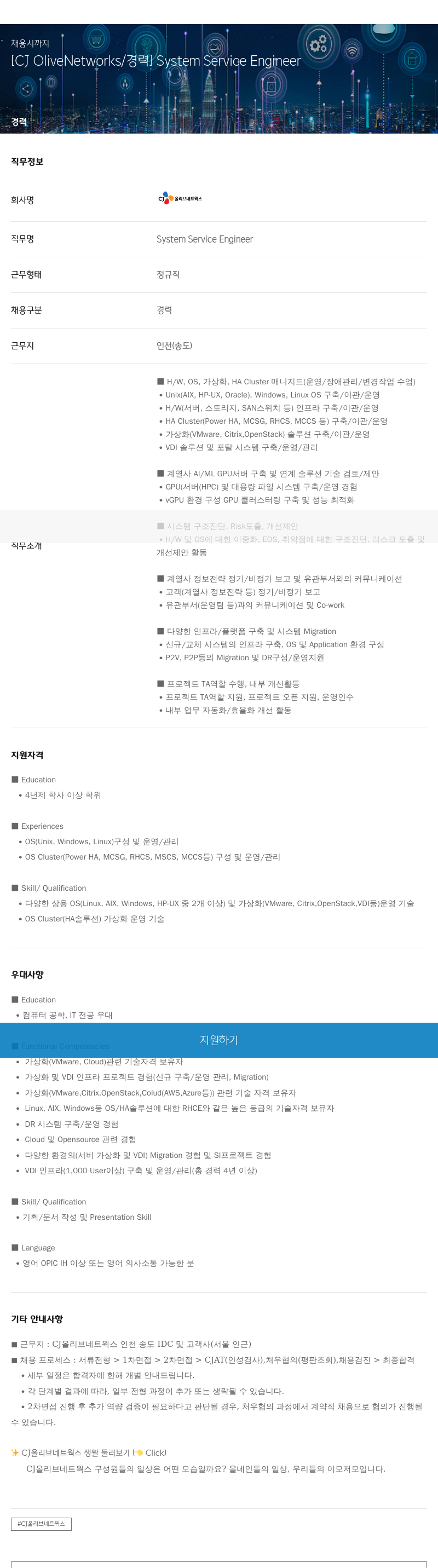CJ올리브네트웍스 System Service Engineer 채용 채용공고