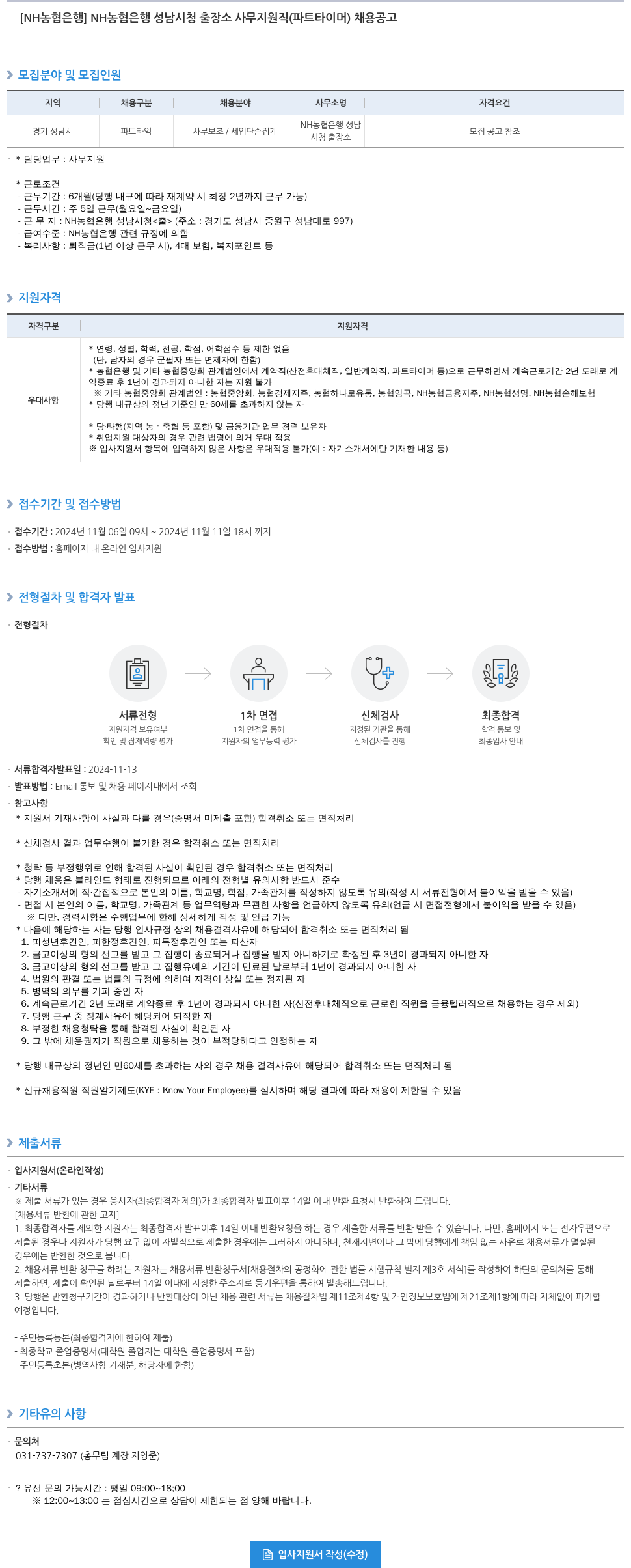 농협은행 NH 농협은행 성남시청 출장소 사무 지원직(파트타이머) 채용 공고 채용공고