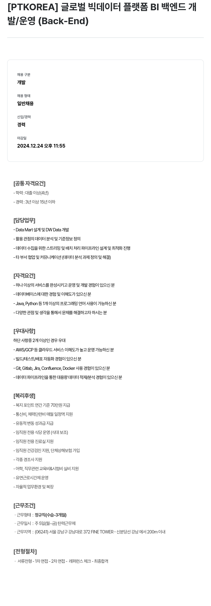PTKOREA 글로벌 빅 데이터 플랫폼 BI 백엔드 개발 / 운영 (Back-End) 채용공고