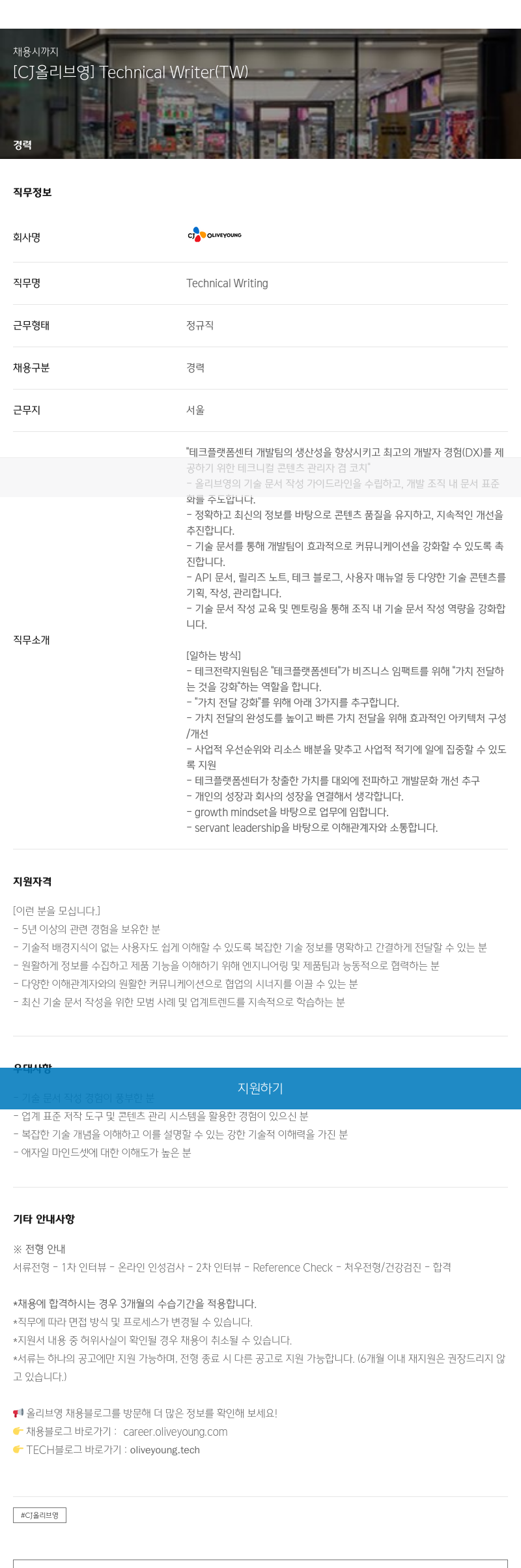 CJ올리브영 [CJ 올리브영] Technical Writer (TW) 채용공고