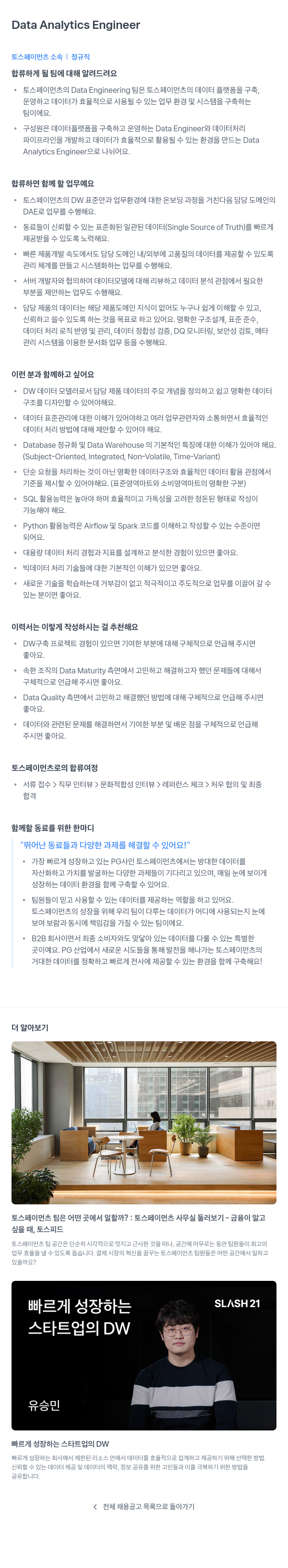 토스페이먼츠 Data Analytics Engineer 채용공고