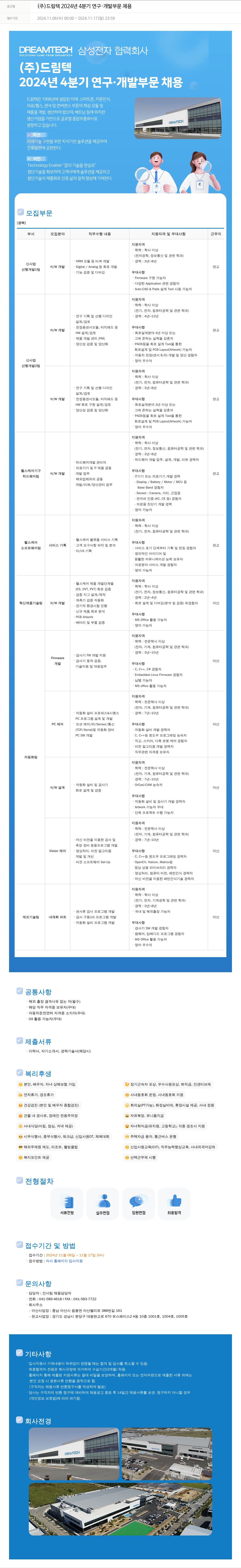 드림텍 (주)드림텍 2024년 4분기 연구·개발 부문 채용 채용공고
