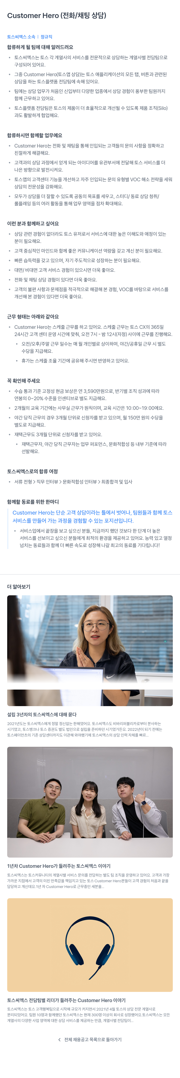 토스씨엑스 Customer Hero (전화 / 채팅 상담) 채용공고