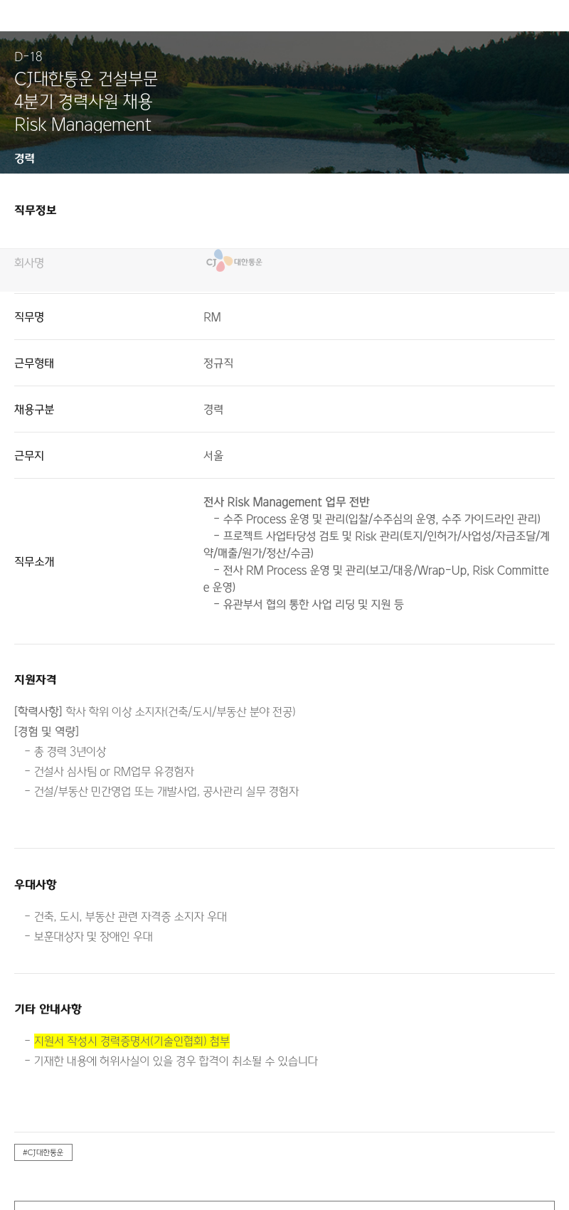 CJ대한통운 4분기 경력 사원 채용 채용공고