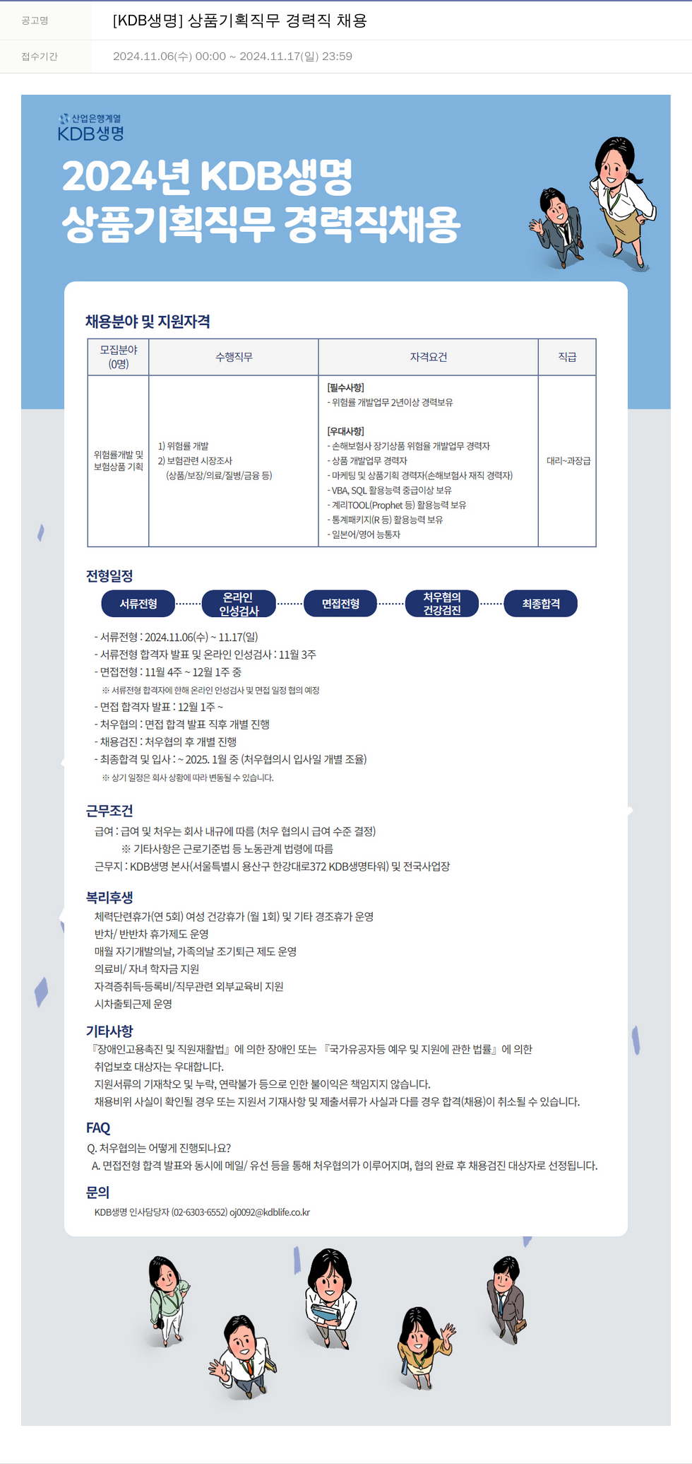 케이디비생명보험 2024년 KDB 생명 상품 기획 직무 경력직 채용 채용공고
