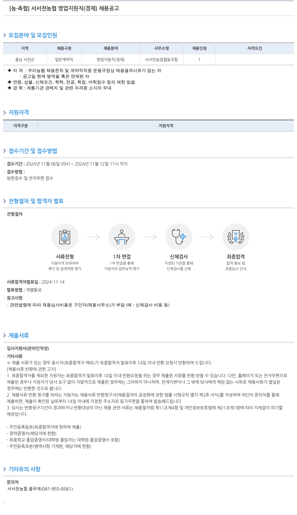 농업협동조합중앙회 서서천 농협 영업 지원직(경제) 채용 공고 채용공고